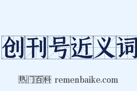 创刊号近义词是什么意思的图片